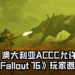 澳大利亚的竞争和消费管理委员会允许部分《Fallout 76》玩家退款游戏！“产品有严重故障时，消费者有权要求退款！”