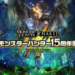 Wanuxi在秋叶原『DNP Produce MONSTER HUNTER × NAKED 「モンスターハンター15周年展」 – THE QUEST -』巡礼！沉浸在猎人世界中！