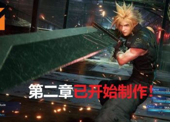 SQUARE ENIX公布了《Final Fantasy VII》第二章已开始制作！
