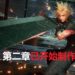 SQUARE ENIX公布了《Final Fantasy VII》第二章已开始制作!