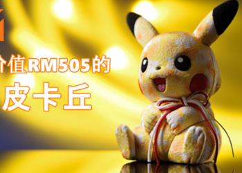 价值RM505的皮卡丘玩偶！皮神依然萌力十足，可爱爆表！