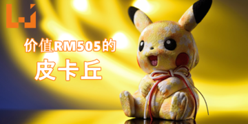 价值RM505的皮卡丘玩偶！皮神依然萌力十足，可爱爆表！