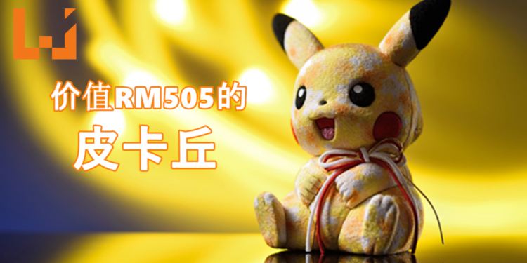 价值RM505的皮卡丘玩偶！皮神依然萌力十足，可爱爆表！