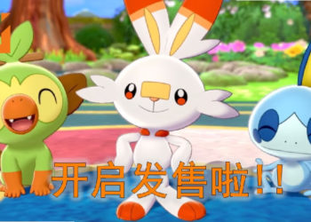 《Pokemon Sword and Shield》今日正式开启发售！御三家大家会选哪个？