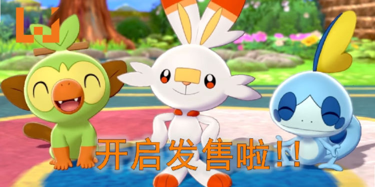 《Pokemon Sword and Shield》今日正式开启发售！御三家大家会选哪个？