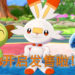 《Pokemon Sword and Shield》今日正式开启发售！御三家大家会选哪个？