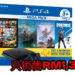 SIES将在11月22日推出多款超值得的PS4 Bundles!MEGA PACK只销售RM1,349!