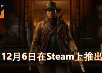 《Red Dead Redemption 2》将在12月6日登陆Steam平台！目前售价尚未公开！