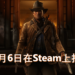 《Red Dead Redemption 2》将在12月6日登陆Steam平台!目前售价尚未公开!