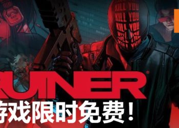 Epic Game Store限时免费送出两款游戏！《RUINER》和《Nuclear Throne》等你来领取！