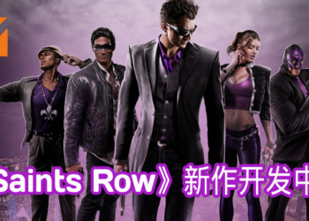 《Saints Row》相隔6年的新作开发中！更多消息将在2020年公布！