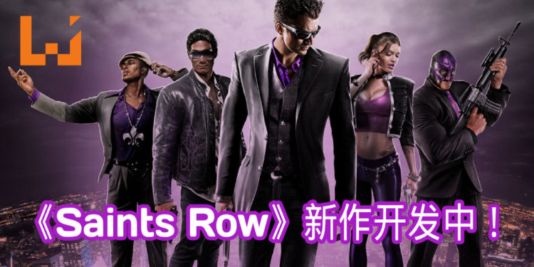 《Saints Row》相隔6年的新作开发中！更多消息将在2020年公布！