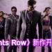 《Saints Row》相隔6年的新作开发中！更多消息将在2020年公布！