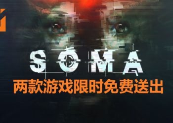 Epic Game Store限时免费送出两款游戏！《SOMA》和《Costume Quest》等你来领取！