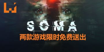Epic Game Store限时免费送出两款游戏！《SOMA》和《Costume Quest》等你来领取！