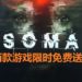 Epic Game Store限时免费送出两款游戏!《SOMA》和《Costume Quest》等你来领取!