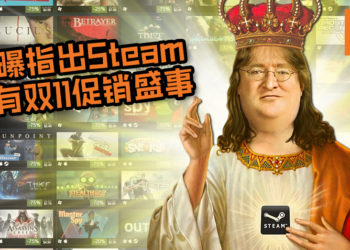网曝指出Steam将有双11促销盛事！活动为期48个小时, 一起来剁手吧！