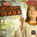 网曝指出Steam将有双11促销盛事！活动为期48个小时, 一起来剁手吧！