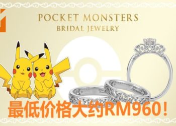 日本U-TREASURE推出了以《Pokemon》的Pikachu为主题的订婚和结婚戒指！最低价格大约RM960！