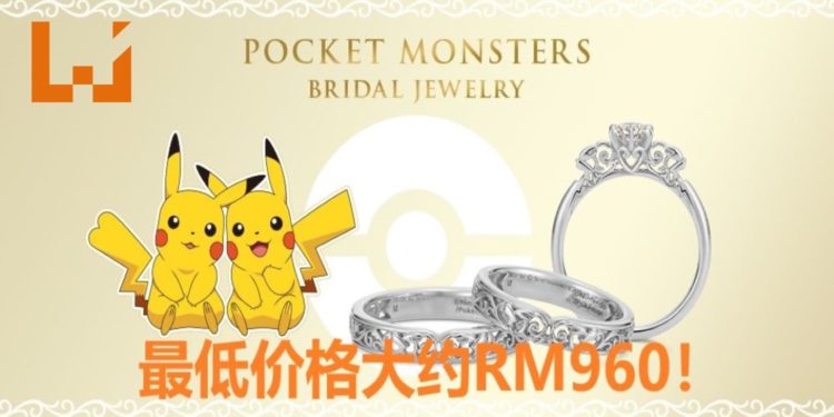 日本U-TREASURE推出了以《Pokemon》的Pikachu为主题的订婚和结婚戒指!最低价格大约RM960!