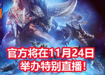CAPCOM将在11月24日举办《Monster Hunter World: Iceborne》特别直播！在当天公布第二弹免费更新内容！