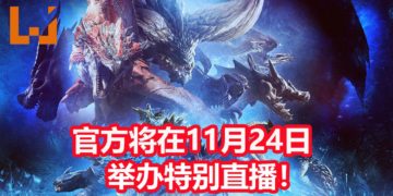 CAPCOM将在11月24日举办《Monster Hunter World: Iceborne》特别直播！在当天公布第二弹免费更新内容！