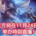 CAPCOM将在11月24日举办《Monster Hunter World: Iceborne》特别直播！在当天公布第二弹免费更新内容！