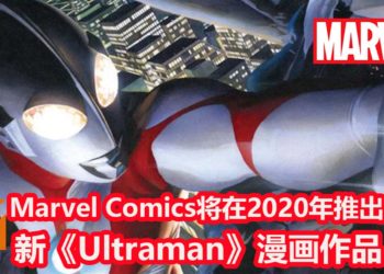 Marvel与圆谷进行合作！Marvel Comics将在2020年推出新《Ultraman》漫画作品！