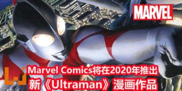 Marvel与圆谷进行合作！Marvel Comics将在2020年推出新《Ultraman》漫画作品！