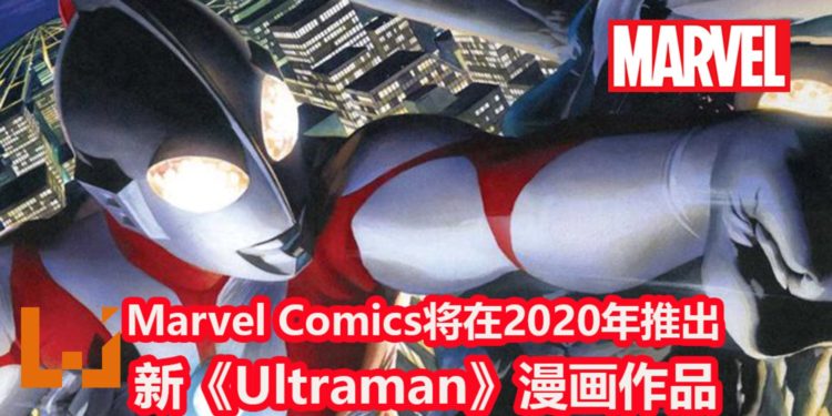 Marvel与圆谷进行合作!Marvel Comics将在2020年推出新《Ultraman》漫画作品!