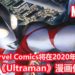 Marvel与圆谷进行合作!Marvel Comics将在2020年推出新《Ultraman》漫画作品!