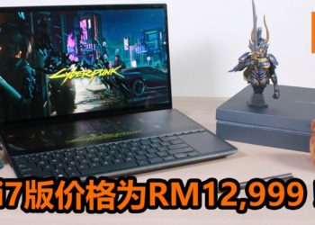 Wanuxi评测ASUS ZenBook Pro Duo（UX581G）笔电！两个屏幕让你能同时处理多种工作，还能游玩近代PC游戏！