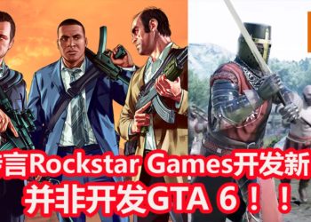 传言Rockstar Games并非开发《GTA 6》游戏！而是开发以中世纪为背景的新IP，能体验精彩的刀剑对决！