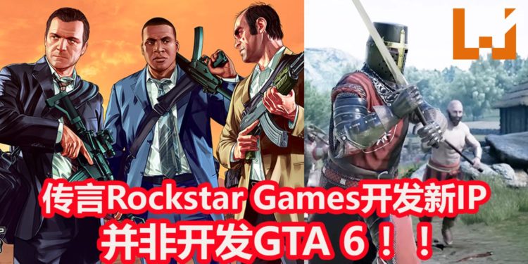 传言Rockstar Games并非开发《GTA 6》游戏！而是开发以中世纪为背景的新IP，能体验精彩的刀剑对决！