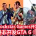 传言Rockstar Games并非开发《GTA 6》游戏!而是开发以中世纪为背景的新IP,能体验精彩的刀剑对决!