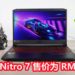 Wanuxi评测Acer Nitro 7笔电！一台价格合理的游戏笔电！
