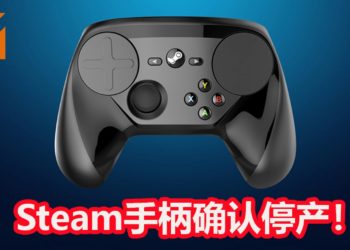 Steam手柄在Steam平台上展开清仓大促销，只售卖大约RM20！Valve确认Steam手柄将停产！
