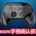 Steam手柄在Steam平台上展开清仓大促销,只售卖大约RM20!Valve确认Steam手柄将停产!