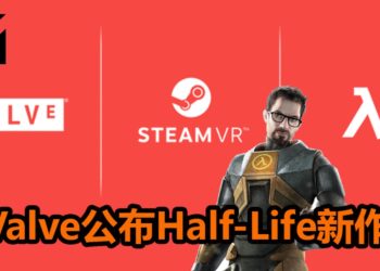 Valve公布VR新作《Half-Life: Alyx》！众多粉丝反应热烈，并希望这就是“3”！