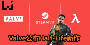 Valve公布VR新作《Half-Life: Alyx》！众多粉丝反应热烈，并希望这就是“3”！
