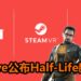 Valve公布VR新作《Half-Life: Alyx》！众多粉丝反应热烈，并希望这就是“3”！