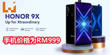 HONOR 9X手机正式登陆马来西亚！配备Kirin 710F处理器，6GB RAM和支持GPU Turbo 3.0！