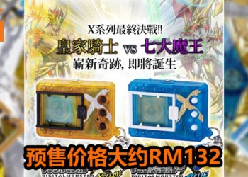 《Digimon》Digital Monster X Version 3暴龙机已经开放预售!主打皇家骑士VS七大魔王,预定2020年3月推出!