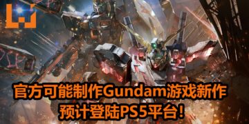 Bandai Namco Entertainment疑似开发新《Gundam》游戏！新作可能会登陆PS5平台！