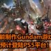 Bandai Namco Entertainment疑似开发新《Gundam》游戏！新作可能会登陆PS5平台！