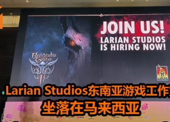 《Baldur’s Gate III: The Black Hound》Larian Studios在马来西亚开设游戏工作室！职业招聘已经正式开放！