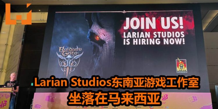 《Baldur’s Gate III: The Black Hound》Larian Studios在马来西亚开设游戏工作室！职业招聘已经正式开放！