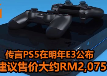 传言PS5游戏主机会在2020年E3现场公布！游戏主机建议售价大约RM2,075！