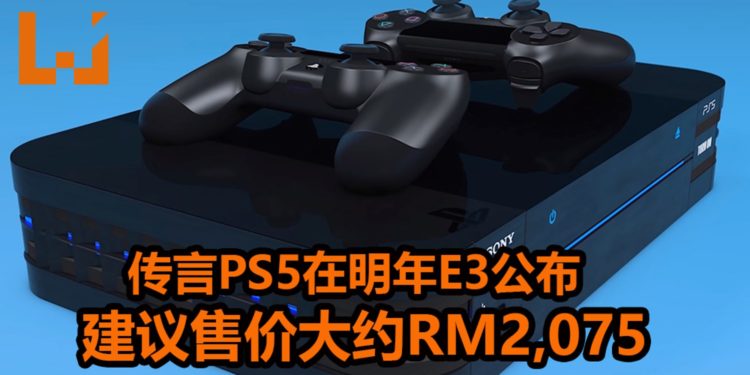 传言PS5游戏主机会在2020年E3现场公布！游戏主机建议售价大约RM2,075！