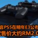 传言PS5游戏主机会在2020年E3现场公布！游戏主机建议售价大约RM2,075！